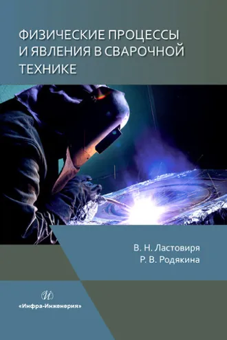 Обложка книги «Физические процессы и явления в сварочной технике»