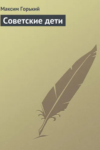 Обложка книги «Советские дети»