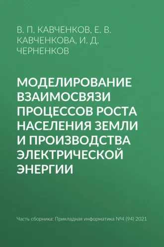 Обложка книги «Моделирование взаимосвязи процессов роста населения Земли и производства электрической энергии»