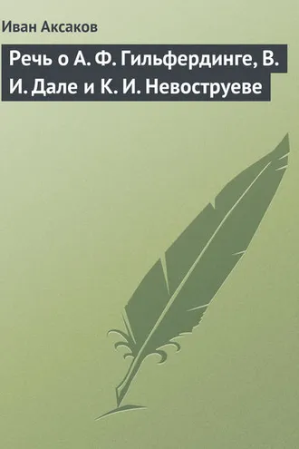 Обложка книги «Речь о А. Ф. Гильфердинге, В. И. Дале и К. И. Невоструеве»