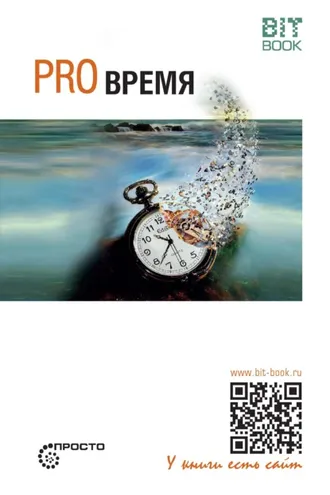 Обложка книги «Pro время»