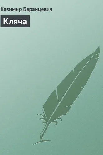Обложка книги «Кляча»