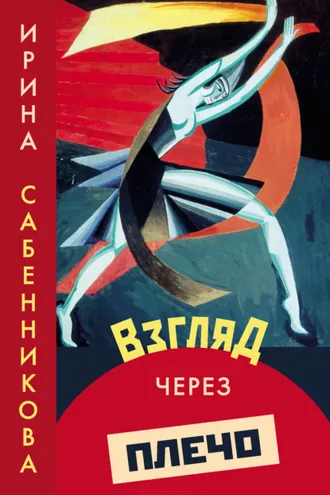 Обложка книги «Взгляд через плечо»