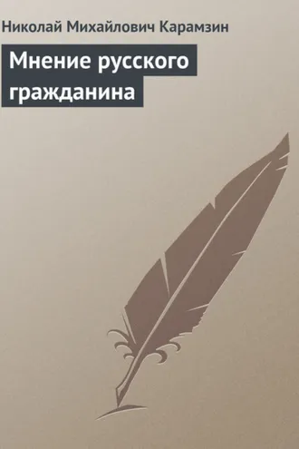 Обложка книги «Мнение русского гражданина»