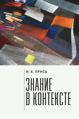 Обложка книги «Знание в контексте»