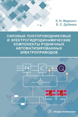 Обложка книги «Силовые полупроводниковые и электрогидродинамические компоненты рудничных автоматизированных электроприводов»