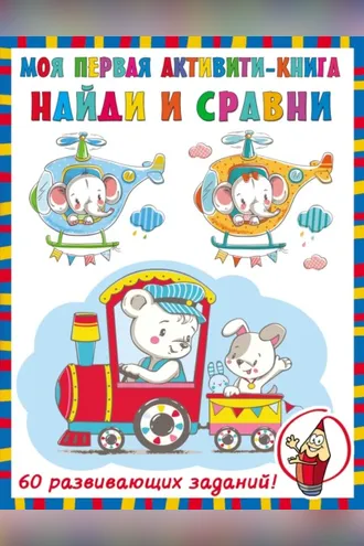 Обложка книги «Найди и сравни»