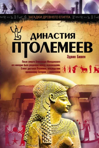 Обложка книги «Династия Птолемеев. История Египта в эпоху эллинизма»