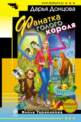 Обложка книги «Фанатка голого короля»