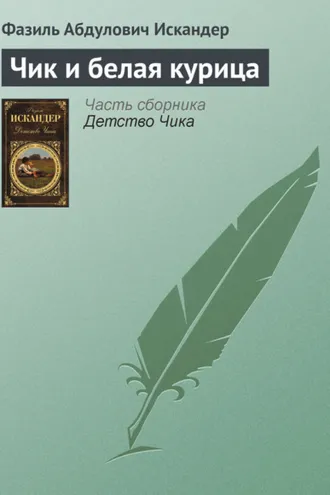 Обложка книги «Чик и белая курица»