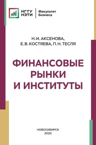 Обложка книги «Финансовые рынки и институты»