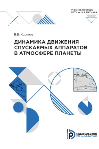 Обложка книги «Динамика движения спускаемых аппаратов в атмосфере планеты»