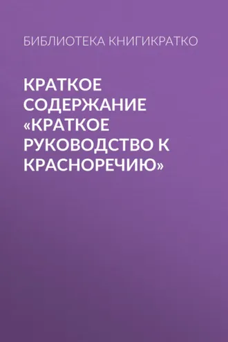 Обложка книги «Краткое содержание «Краткое руководство к красноречию»»