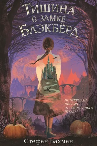 Обложка книги «Тишина в замке Блэкбёрд»