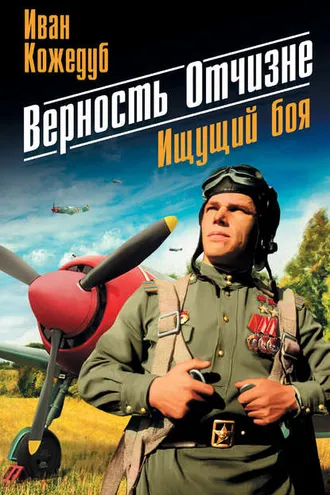 Обложка книги «Верность Отчизне. Ищущий боя»