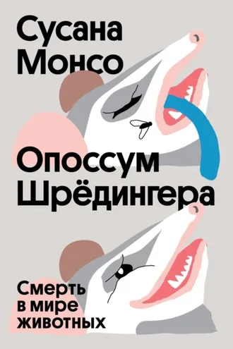 Обложка книги «Опоссум Шрёдингера. Смерть в мире животных»