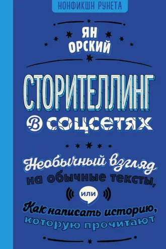 Обложка книги «Сторителлинг в соцсетях. Необычный взгляд на обычные тексты, или Как написать историю, которую прочитают»