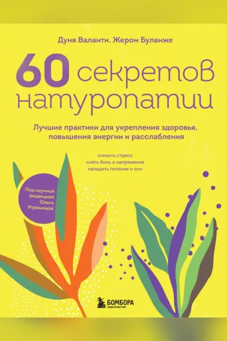 Обложка книги «60 секретов натуропатии. Лучшие практики для укрепления здоровья, повышения энергии и расслабления»