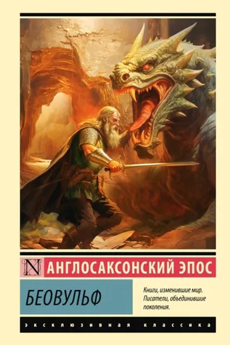 Обложка книги «Беовульф»