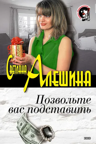 Обложка книги «Позвольте вас подставить (сборник)»