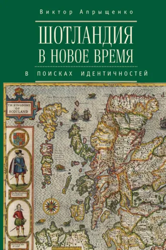 Обложка книги «Шотландия в Новое время. В поисках идентичностей»