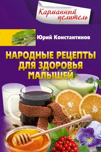 Обложка книги «Народные рецепты для здоровья малышей»