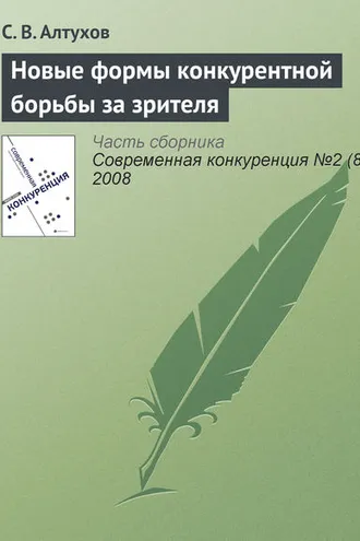 Обложка книги «Новые формы конкурентной борьбы за зрителя»