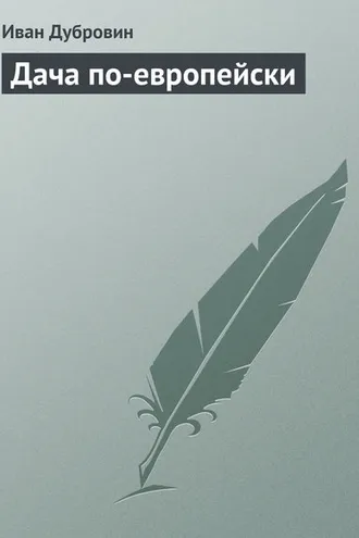 Обложка книги «Дача по-европейски»