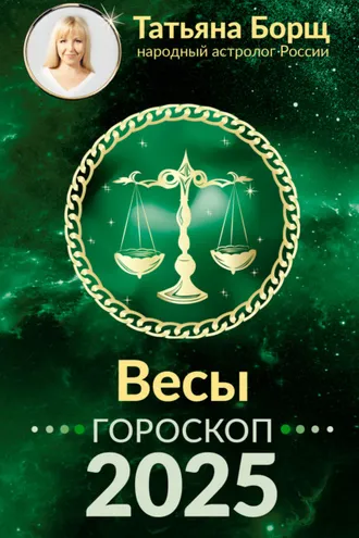 Обложка книги «Весы. Гороскоп на 2025 год»