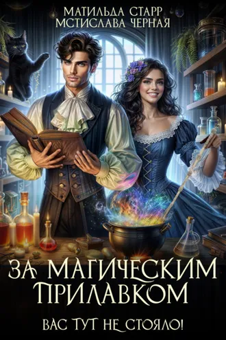 Обложка книги «За магическим прилавком. Вас тут не стояло!»