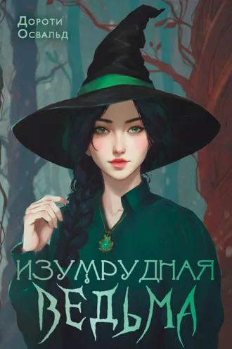 Обложка книги «Изумрудная ведьма»