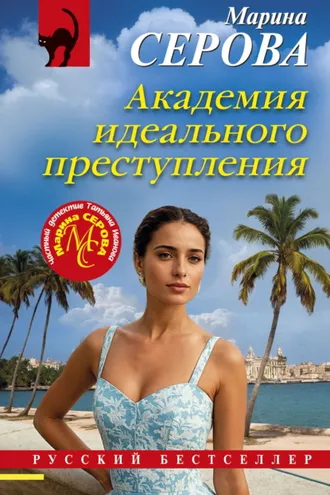 Обложка книги «Академия идеального преступления»