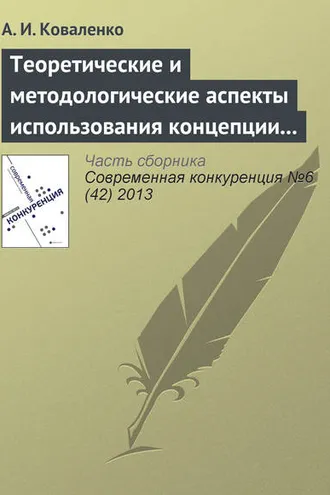 Обложка книги «Теоретические и методологические аспекты использования концепции «конкурентоспособности» в научных исследованиях»