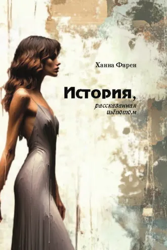 Обложка книги «История, рассказанная шёпотом»