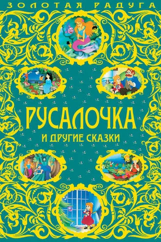 Обложка книги «Русалочка и другие сказки»