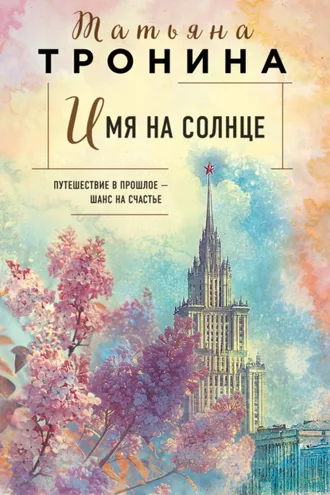 Обложка книги «Имя на солнце»