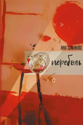Обложка книги «Переболь»