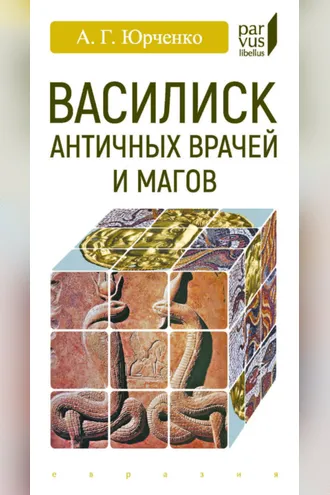 Обложка книги «Василиск античных врачей и магов»