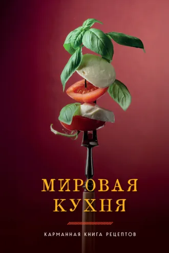 Обложка книги «Мировая кухня. Карманная книга рецептов»