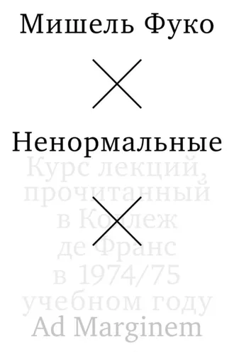 Обложка книги «Ненормальные»