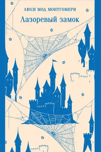 Обложка книги «Лазоревый замок»