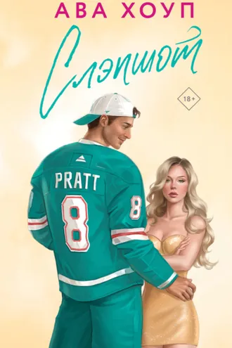 Обложка книги «Слэпшот»