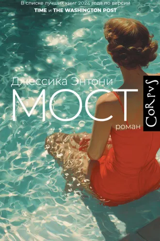 Обложка книги «Мост»