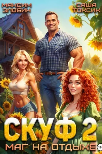Обложка книги «Скуф. Маг на отдыхе 2»