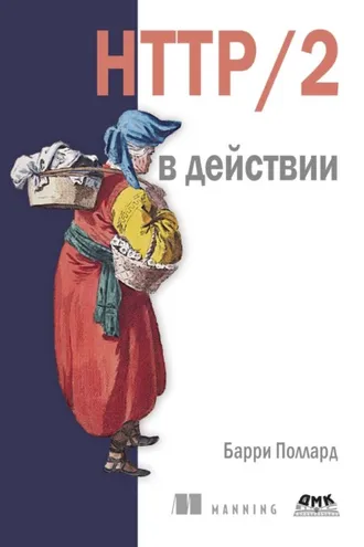 Обложка книги «HTTP/2 в действии»
