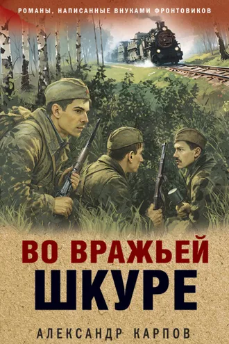 Обложка книги «Во вражьей шкуре»