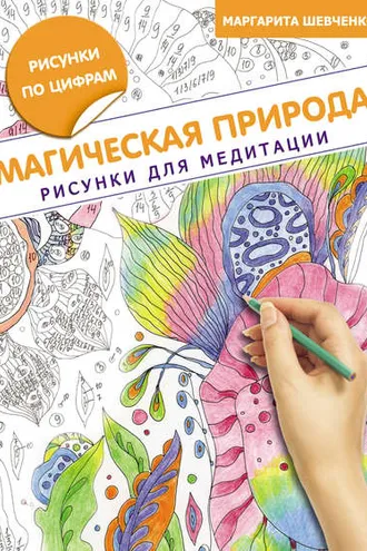 Обложка книги «Магическая природа. Рисунки для медитации»