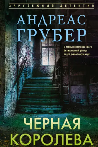 Обложка книги «Черная королева»