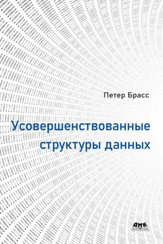 Обложка книги «Усовершенствованные структуры данных»