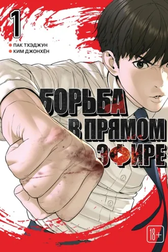 Обложка книги «Viral Hit. Борьба в прямом эфире. Том 1»